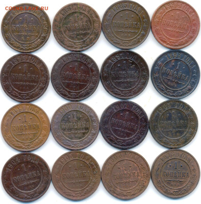 1 копейка 1870-1913 г. 16 шт. до 08.12.2022 в 22-00 по МСК. - 1 коп 1870-1913 (1)