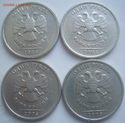 1 рубль 2005 СПМД шт.В 4 штуки до 6.12 22-00 - 1 2005 в аверсы
