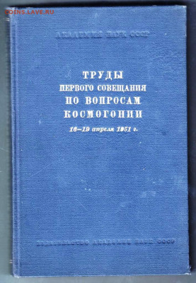 КОСМОГОНИЯ 16-19 апреля 1951 г. до 11.12.22 г. в 23.00 - 039