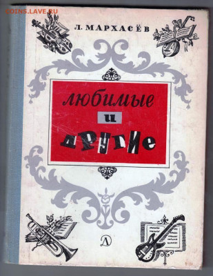 Л. МАРХАСЁВ Любимые и другие 1978 г. до 11.12.22 г. в 23.00 - 048