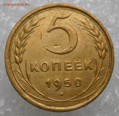 5 копеек 1950 год АИФ №66, ЯВА №64. - 25