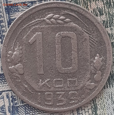 10 копеек 1933, 1935, 1939; 20 копеек 1933, 1936. - 20221205_120734