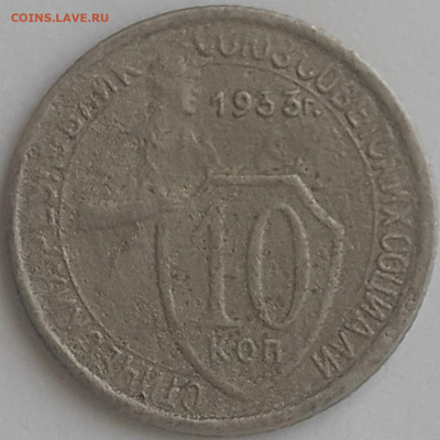 10 копеек 1933, 1935, 1939; 20 копеек 1933, 1936. - 20221205_112353