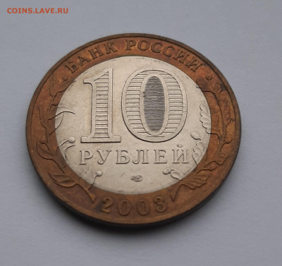 10 рублей — Касимов 2003 СПМД. Редкая разновидность шт.1.3 - 3