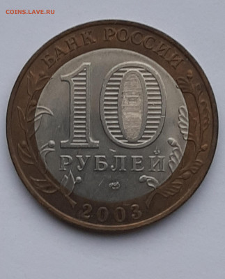 10 рублей — Касимов 2003 СПМД. Редкая разновидность шт.1.3 - 1