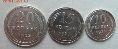 10,15,20 коп 1925 г до 22.00 8 декабря - P1230056_cr