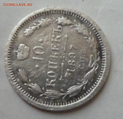 10 КОП 1897 г  до 22.00 9 декабря с 1 рубля - P1230044_cr