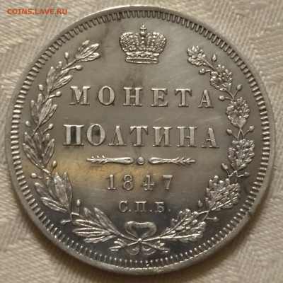 Полтина 1847 - IMG_20221205_124906