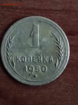 1 копейк 1950 - 1 коп 1950