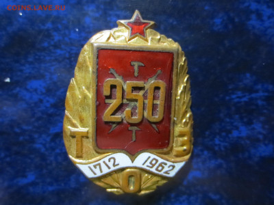 Знак 250 лет ТОЗ,тяжелый металл,эмаль,11.12.в 22.00. - IMG_1396[1].JPG