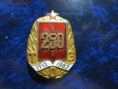 Знак 250 лет ТОЗ,тяжелый металл,эмаль,11.12.в 22.00. - IMG_1393[1].JPG