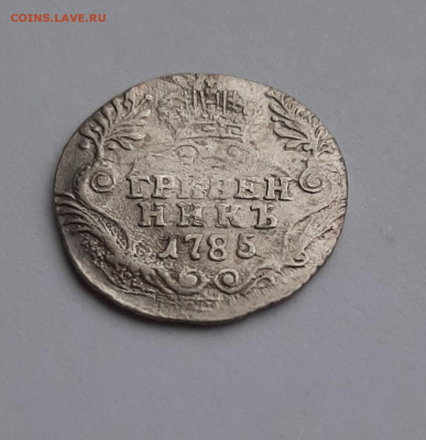 ГРИВЕННИК 1785г. - 3