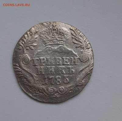 ГРИВЕННИК 1785г. - 1