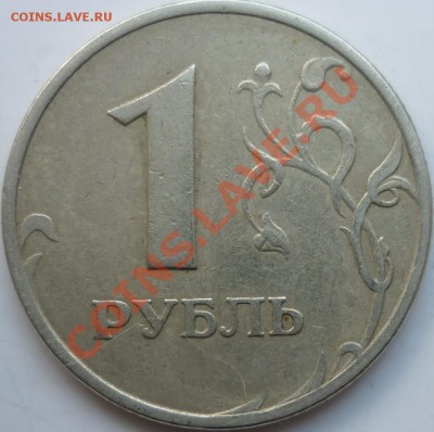 5рублей 2008г.ММД шт.1.1 и 1.3+1рубль 1998г.ММД 1.11Б до 11. - P1050699.JPG