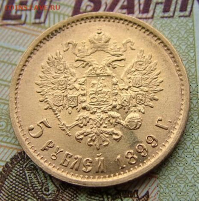 5 рублей 1899 (1) - DSCF7919.JPG