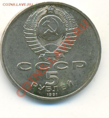 5 рублей Государственный банк 1991 г. до 11.12.11 в 23:58мск - сканирование0032