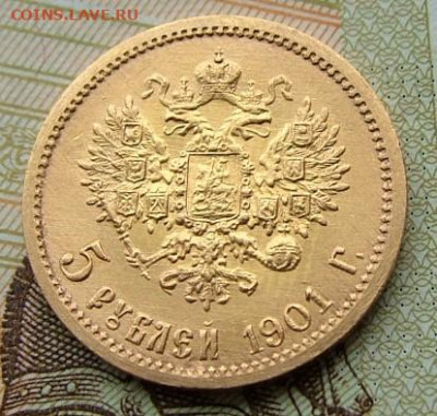 5 рублей 1901 - DSCF7968.JPG