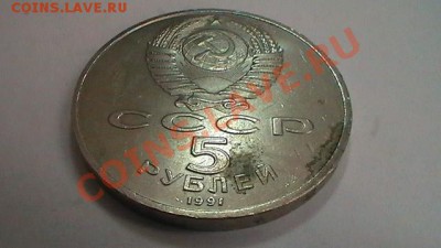5 рублей Государственный банк 1991 г. до 11.12.11 в 23:58мск - S1070016.JPG