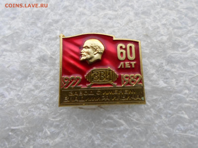 ЗВИ 60 лет СССР ММД - SAM_2975.JPG