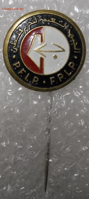 знак P.F.L.P. Народный фронт освобождения Палестины-оценка. - 100_5902.JPG