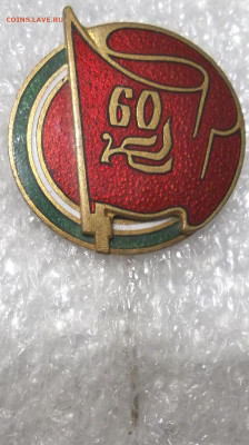Знак 60 лет Великого Октября(Литовская ССР)-оценка. - 100_5904.JPG