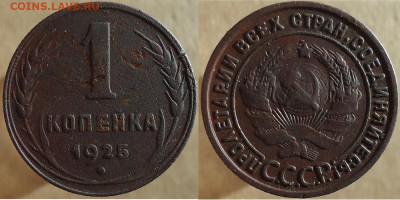 1 копейка 1925, до 09.12.2022г. 22:00 мск - 1коп1925