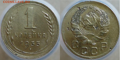 1 копейка 1935 (нов герб), до 09.12.2022г. 22:00 мск - 1коп1935новгерб