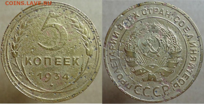 5 копеек 1934, до 09.12.2022г. 22:00 мск - 5коп1934