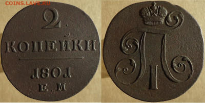 2 копейки 1801 ем, до 09.12.2022г. 22:00 мск - 2коп1801ем