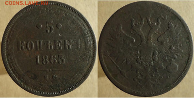 5 копеек 1863 ем, до 09.12.2022г. 22:00 мск - 5коп1863ем