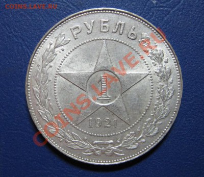 РУБЛЬ 1921 г. С блеском! - 7.1