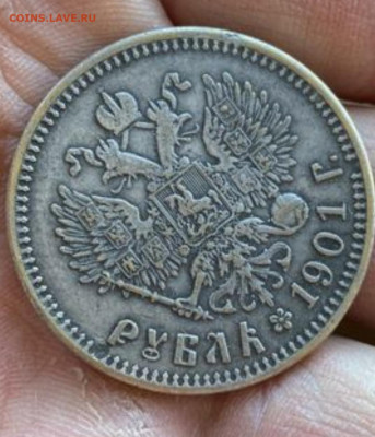 1 рубль 1901 г (прошу помощи в оценке,подлинности). - 4