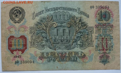 10рублей 1947г(47).До 11.12. 22.00 мск - P1450253.JPG