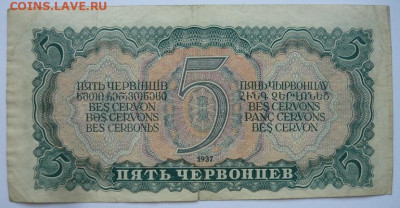 5 червонцев 1937г.До 11.12. 22.00 мск - P1450247.JPG