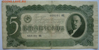 5 червонцев 1937г.До 11.12. 22.00 мск - P1450242.JPG