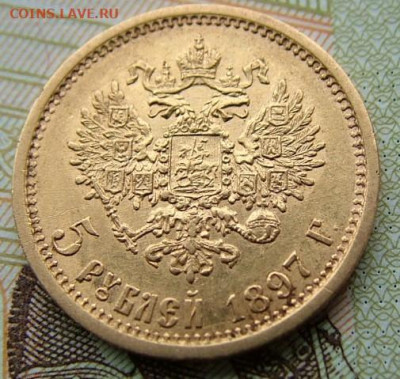 5 рублей 1897 до 08.12.2022 в 22.00 по Мск - DSCF7904.JPG