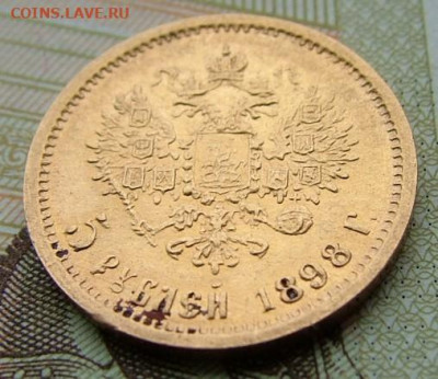 5 рублей 1898 до 08.12.2022 в 22.00 по Мск - DSCF7958.JPG