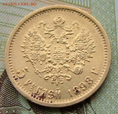 5 рублей 1898 до 08.12.2022 в 22.00 по Мск - DSCF7956.JPG