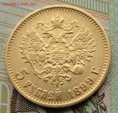 5 рублей 1899 (2) до 08.12.2022 в 22.00 по Мск - DSCF7932.JPG