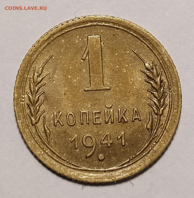 1 копейка 1941 до 10.12 22-10 мск - 1-41-2