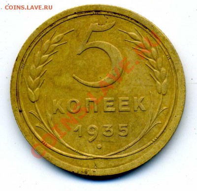 5коп.1935с "Г" до 22-00мск 9декабря 2011г - 5-35рев045