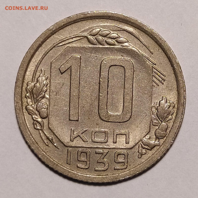 10 копеек 1939 до 10.12 22-10 мск - 10-39-2