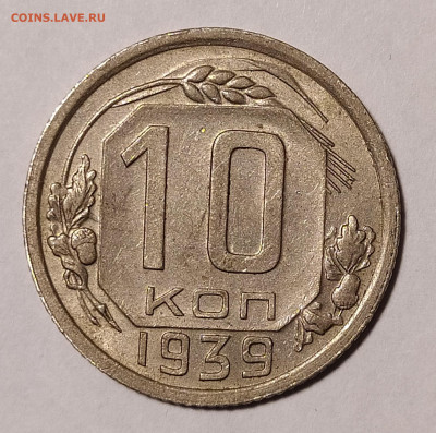 10 копеек 1939 до 10.12 22-10 мск - 10-39-1