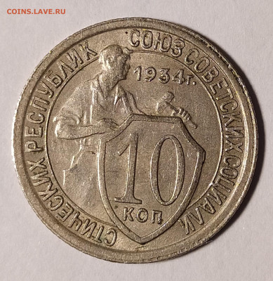 10 копеек 1934 до 10.12 22-10 мск - 10-34-2