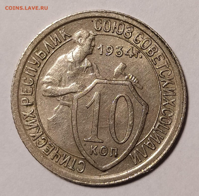 10 копеек 1934 до 10.12 22-10 мск - 10-34-1