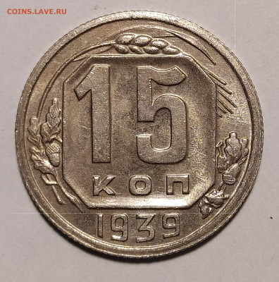 15 копеек 1939 до 10.12 22-10 мск - 15-39-2