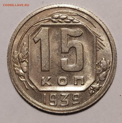 15 копеек 1939 до 10.12 22-10 мск - 15-39-1