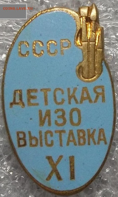 Знак 11-я Детская Изовыставка СССР т. м. 09.12.22. 22:00 МСК - 100_4290.JPG