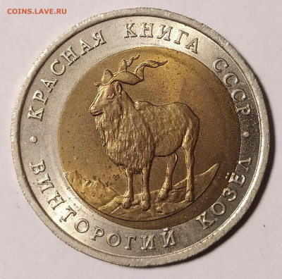 5 рублей 1991 козёл винторогий смещение оценка-интерес - 5-91-3