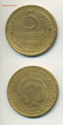 5 копеек 1935 старый герб - 1